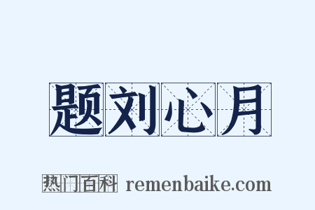 题刘心月是什么意思的图片